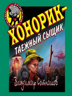 cover image of Хонорик – таежный сыщик